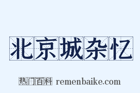 北京城杂忆是什么意思的图片